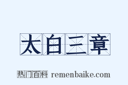 太白三章是什么意思的图片
